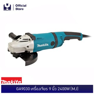 MAKITA GA9030 เครื่องเจียร 9 นิ้ว 2400W (MJ)  | MODERTOOLS OFFICIAL