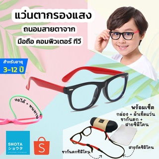 Shota แว่นกรองแสงเด็ก พร้อมกล่อง ซื้อ 1 ได้ถึง 5 แว่นถนอมสายตา แว่นตาป้องกันแสงสีฟ้า สำหรับเด็ก อายุ 3-12 ปี