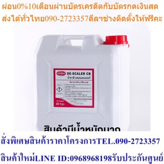 น้ำยาทำความสะอาดเครื่องทำความเย็น จำนวน 1 ถัง  (RFGO-DESCALER-CB-PL) สั่งซื้อครั้งละ 1 ถัง ต่อ ออเดอร์