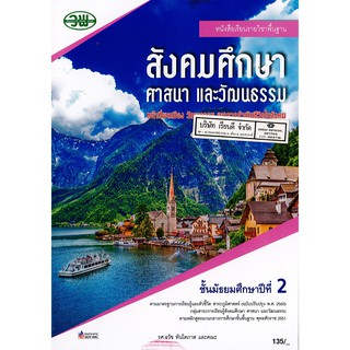 สังคมศึกษา ศาสนาและวัฒนธรรม ม.2 วพ. /135.- /9789741874804