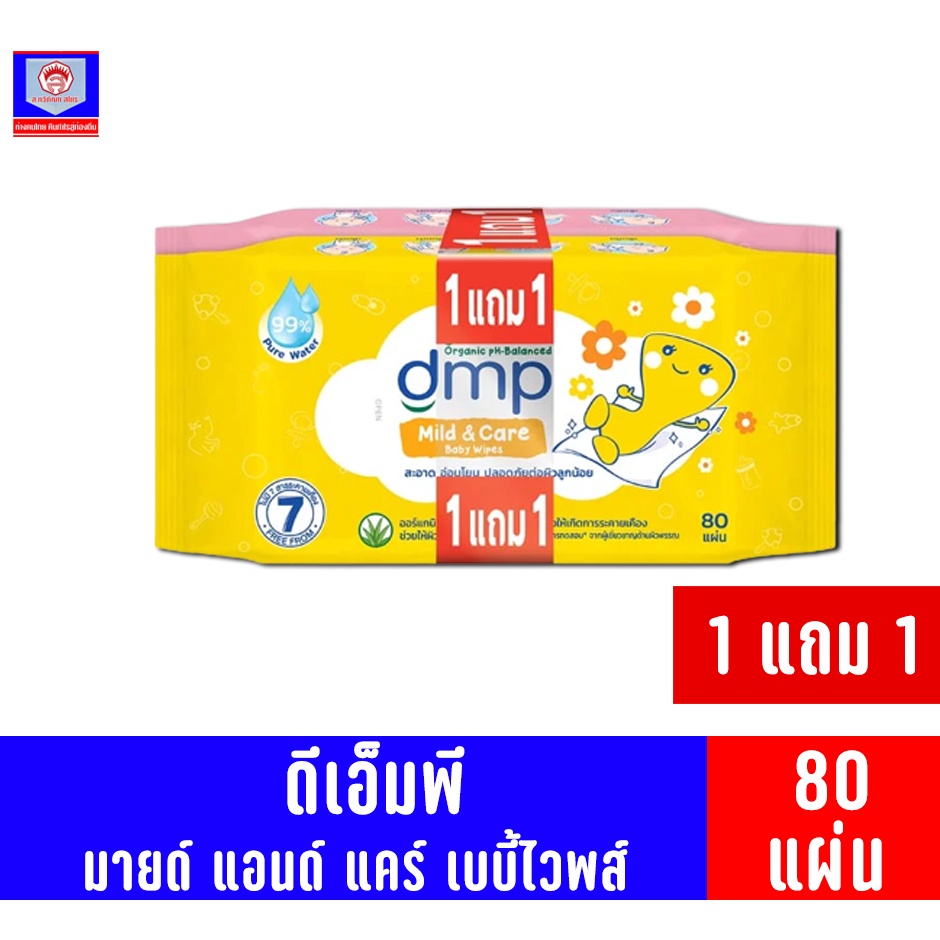 DMP ดีเอ็มพี ทิชชู่เปียก มายด์แอนด์แคร์ เบบี้ไวพส์ 1แถม1 80 แผ่น