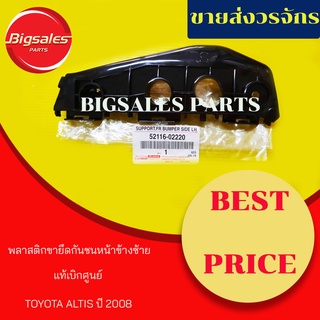 พลาสติกยึดกันชนหน้า TOYOTA ALTIS ปี 2008-2009 แท้เบิกศูนย์ ข้างขวา-ข้างซ้าย