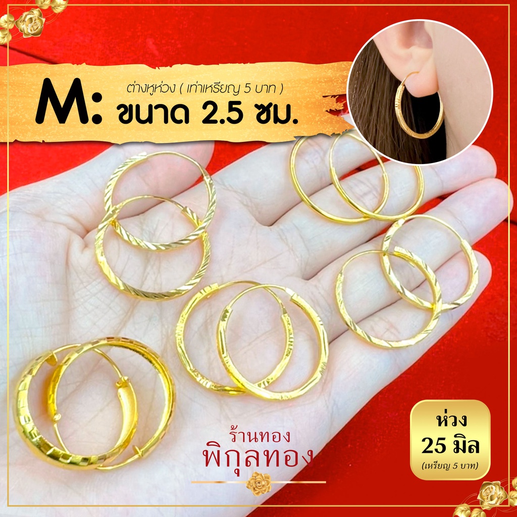 H ขนาด 25 มิล(M) ต่างหู ห่วงทอง หุ้มทอง ไม่ลอก ไม่ดำ!! ชุบทอง ทองไมครอน เศษทอง พิกุลทอง hook