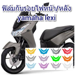 ฟิล์มกันรอยไฟหน้า/หลัง yamaha lexi ป้องกันรอยทำเพิ่มความสวยงาม