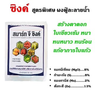 สังกะสี ซิ้งค์ กันหนาว (สมาร์ม จี ซิงค์ 50 กรัม) ธาตุอาหารเสริมธาตุอาหารรอง เปิดตาดอก ใบเขียวหนาน แก้อากาศหนาวจัดร้อนจัด