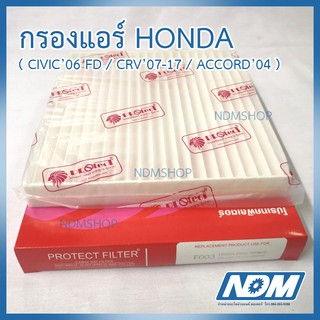 กรองแอร์ กรองอากาศภายในรถ HONDA รุ่น CIVIC’06 FD / CRV’07-17 / ACCORD’04