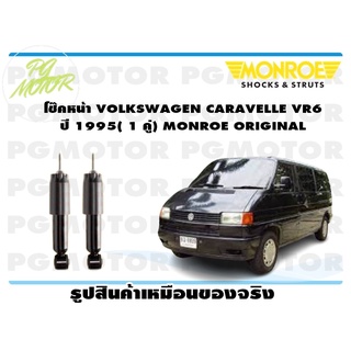 โช๊คหน้า VOLKSWAGEN CARAVELLE VR6 ปี 1995( 1 คู่) MONROE ORIGINAL