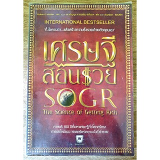 เศรษฐีสอนรวย SOGR The Science Of Getting Rich