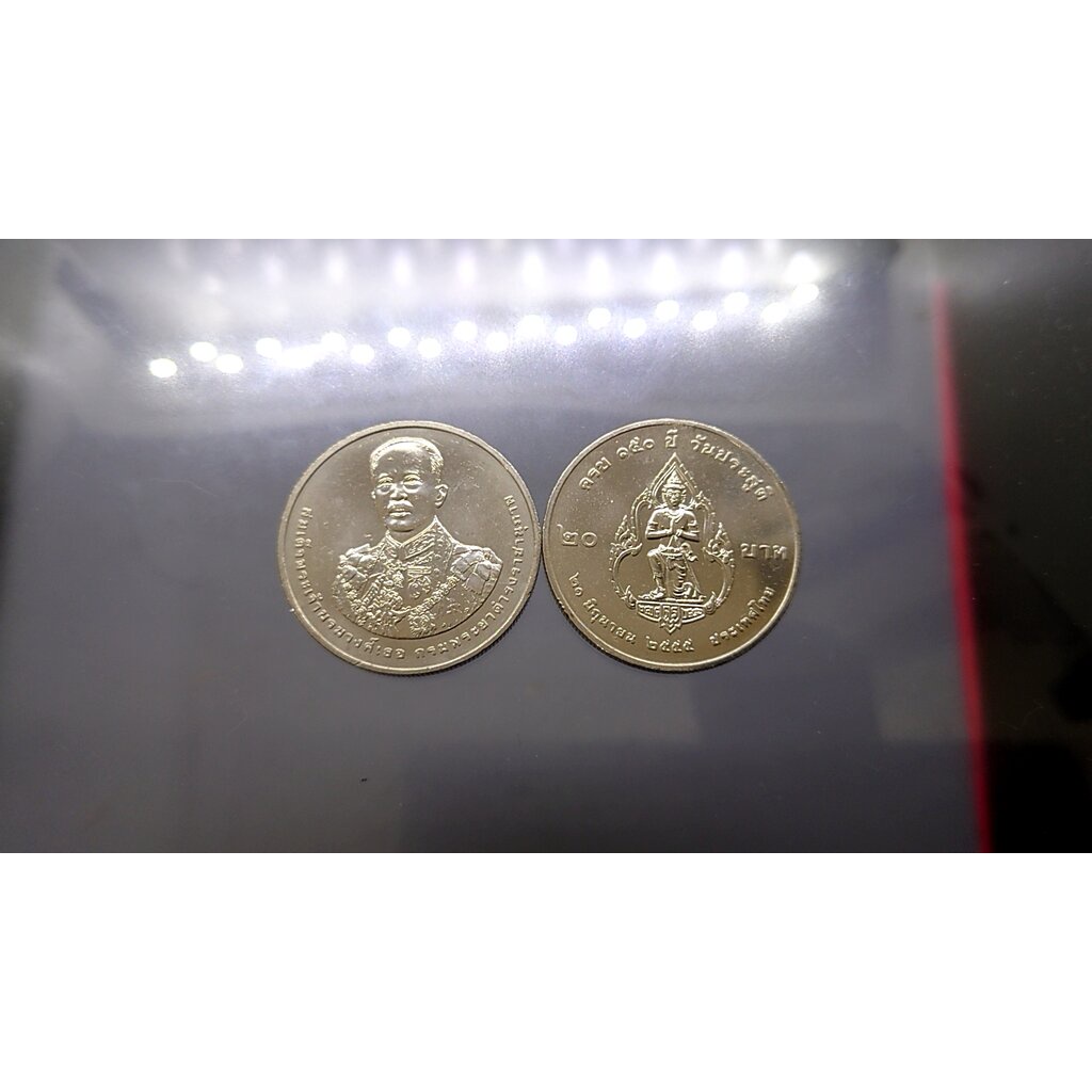 เหรียญ 20 บาท 150 ปี กรมพระยาดำรงราชานุภาพ ปี2555 ไม่ผ่านใช้