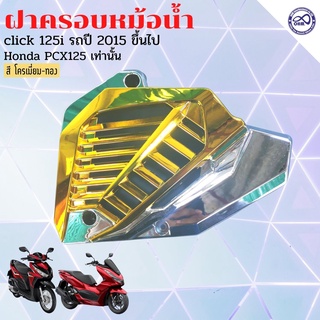 ฝาปิดครอบหม้อน้ําคลิก 125i CLICK150i ครอบหม้อน้ำ ฝาปิดครอบหม้อน้ำ PCX125 สีเงิน หน้า ทอง