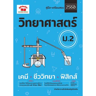 คู่มือ-เตรียมสอบวิทยาศาสตร์ ม.2 ฉบับปรับปรุง 2560  ฝ่ายวิชาการสำนักพิมพ์ภูมิบัณฑิต เขียน