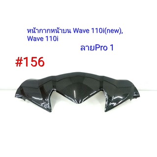 ฟิล์ม เคฟล่า ลายเคฟล่า Pro1  หน้ากากหน้าบน (งานเฟรมเทียม) Wave 110i (new) ,Wave 110i #156