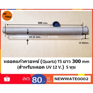 หลอดแก้วควอทซ์ สำหรับใส่หลอดยูวี 12 วัตต์