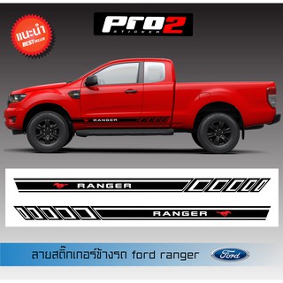 Ford Ranger cab สติ๊กเกอร์แต่งรถ สติ๊กเกอร์ติดข้างรถ สติ๊กเกอร์ติดรถยนต์กระบะ แค๊ป Car sticker