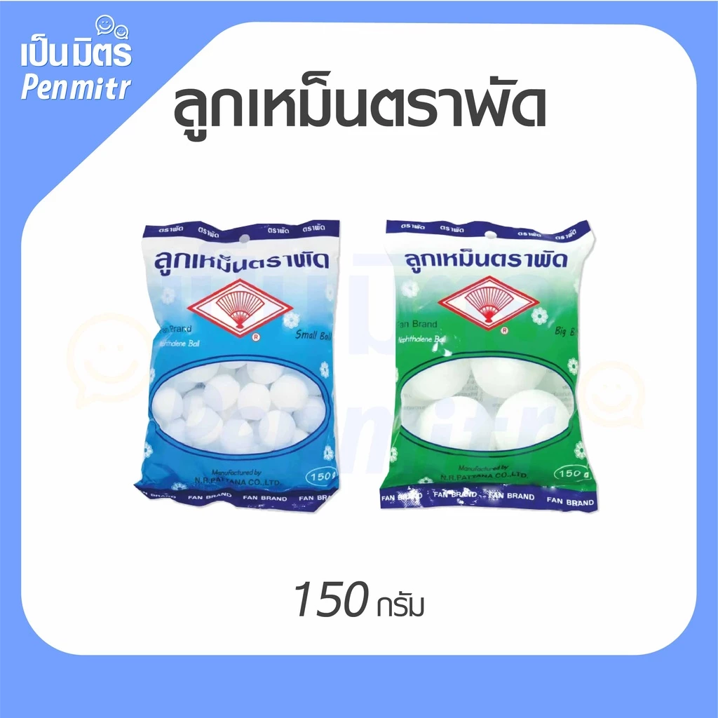 (ของแท้100%) ลูกเหม็นตราพัด Mothballs 150 กรัม ระเหิดช้า ดับกลิ่น ไล่แมลง ไล่หนูไล่ยุง ดับกลิ่นเหม็นห้องน้ำ กันแมลงในผ้า