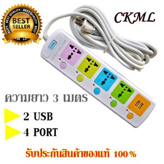 CKML LH-815-5U 2500w ปลั๊กไฟ 4 ช่อง 2 USB 3 เมตร วัสดุแข็งแรงสวยงาม สายไฟหนามั่นใจทุกการใช้งาน