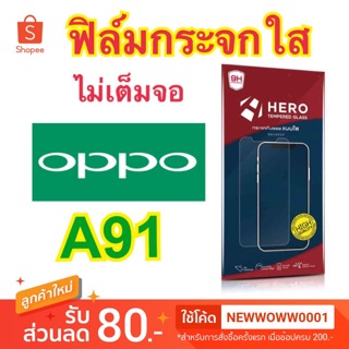 Heroฟิล์มกระจกใส Oppo A91 ไม่เต็มจอ