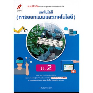 แบบฝึกหัด เทคโนโลยี การออกแบบและเทคโนโลยี ม.2 อจท. 45.- 8858649143013