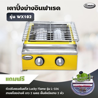 GMAX เตาปิ้งย่างอินฟราเรด รุ่น WX102 เตาปิ้งย่างไร้ควัน เตาอินฟาเรด 2 หัวเตา (พร้อมอุปกรณ์ หัวปรับแรงดัน สาย 2 ม ตัวรัด)