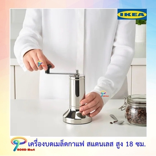 IKEA เครื่องบดเมล็ดกาแฟ, สแตนเลส, ขนาด 18 x 16 ซม.