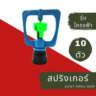 ส่งไว [แพ็ค 10 ตัว] สปริงเกอร์ โครงฟ้า เกลียวใน ใส่ได้ทั้ง 1/2" และ 3/4" (043) สปริงเกอร์สนามหญ้า ถูกที่สุด