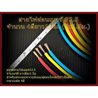 สายไฟอ่อนเบอร์ #2.5 จำนวน 4สี (4x1.5ม.)