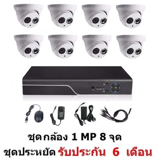 Mastersat ชุด กล้องวงจรปิด CCTV AHD 1 MP 720P 8 จุด โดม 8 ตัว  ติดตั้งได้ด้วยตัวเอง ชุด สุดประหยัด