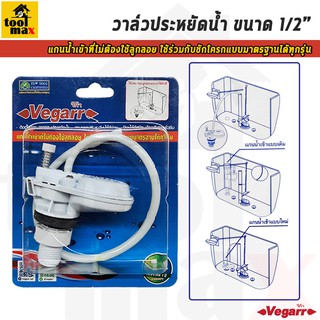 Vegarr วาล์วน้ำเข้าชักโครก รุ่น AP-01