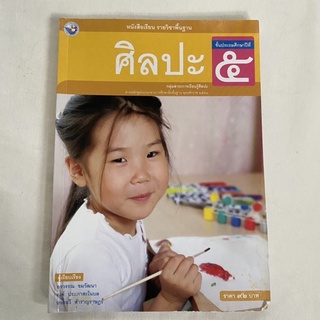 มือสอง หนังสือศิลปะ ประถม5