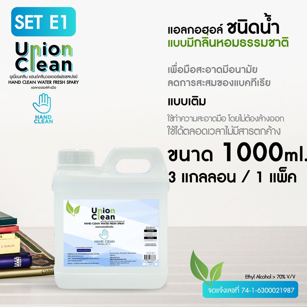 [แพ็ค 3 แกลอน] UNIONCLEAN แอลกอฮอล์ล้างมือ มีกลิ่นหอม ชนิดน้ำ ขนาด 1000ml. – ALOCOHOL HAND CLEAN FOODGRADE