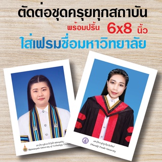 ตัดต่อรูปใช่ชุดครุย พร้อมใส่เฟรมชื่อมหาวิทยาลัย ขนาด6x8นิ้ว มอบเป็นของขวัญ รูปตั้งโชว์ ใส่กรอบ รับปริญญา จบการศึกษา