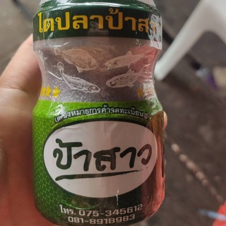 ไตปลาป้าสาว ขวด 240 กรัม พุงปลาไตปลา ปักษ์ใต้บ้านเรา หรอยเกิ้นใครๆ