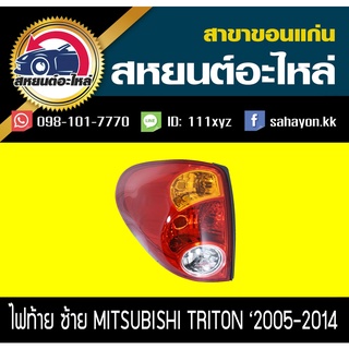 เสื้อไฟท้าย TRITON 2005 ไทรทัน มิตซูบิชิ