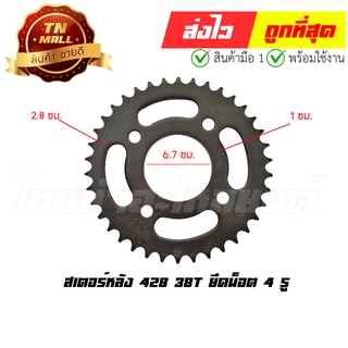 10.สเตอร์หลัง 428 38T  ยึดนอต 4 รู "ของเก่าไม่มีห่อ" (ราคาโล๊ะสต็อก)