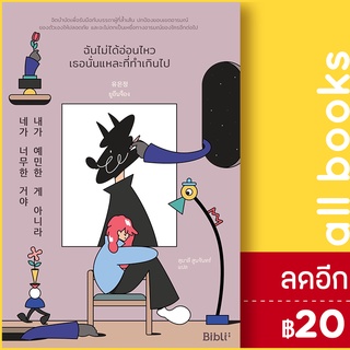 ฉันไม่ได้อ่อนไหว เธอนั่นแหละที่ทำเกินไป | Bibli (บิบลิ) ยูอึนจ็อง