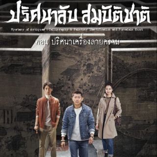 DVD ซีรีย์จีน - ปริศนาลับสมบัติชาติ ตอน ปริศนาเครื่องลายคราม 2020