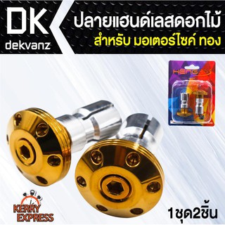 ﻿อุปกรณ์แต่งรถ ปลายแฮนด์เลส(ดอกไม้) สำหรับมอเตอร์ไซค์ สีทอง