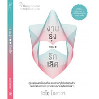 หนังสือ งานรุ่ง รักเลิศ