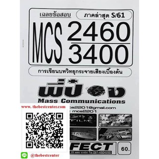 ชีทข้อสอบราม MCS 3400 (MCS 2460) การเขียนบทวิทยุกระจายเสียงเบื้องต้น