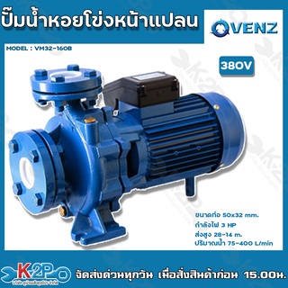 VENZ ปั๊มน้ำหอยโข่งไฟฟ้า 2x2 นิ้ว หน้าแปลน 3 แรงม้า รุ่น VM32-160B 380V ( 3เฟส) ต่อ240เดลต้าได้ ใบพัดทองเหลือง ขดลวดทองแ