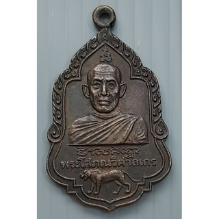 เหรียญเสือ พระโสภณวิศาลเถร (หลวงพ่อสนิท) วัดศีลขันธาราม จ.อ่างทอง ปี 2519