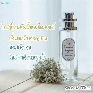 🎉ถูกสุดคุ้ม🎉น้ำหอมไดมอนด์แท้💯% น้ำหอมกลิ่นMorefin น้ำหอมที่ทรงคุณค่าแห่งความหอม หอมฟิน มีพร้อมส่งมากว่า 80 กลิ่น