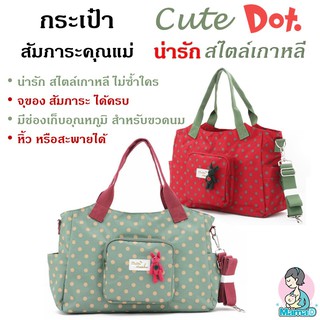 &lt;&lt;ส่งฟรี+โค้ดส่วนลด&gt;&gt;_กระเป๋าสัมภาระคุณแม่ น่ารัก สไตล์เกาหลี