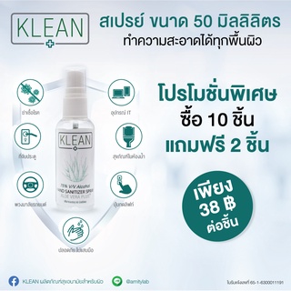 [ราคาพิเศษ แบบ12ชิ้น] สเปรย์แอลกอฮอล์ 50 ML แอลกอฮอล์ 75%V/V  KLEAN SANITIZER ALOE VERA PLUS Spray 50 ML