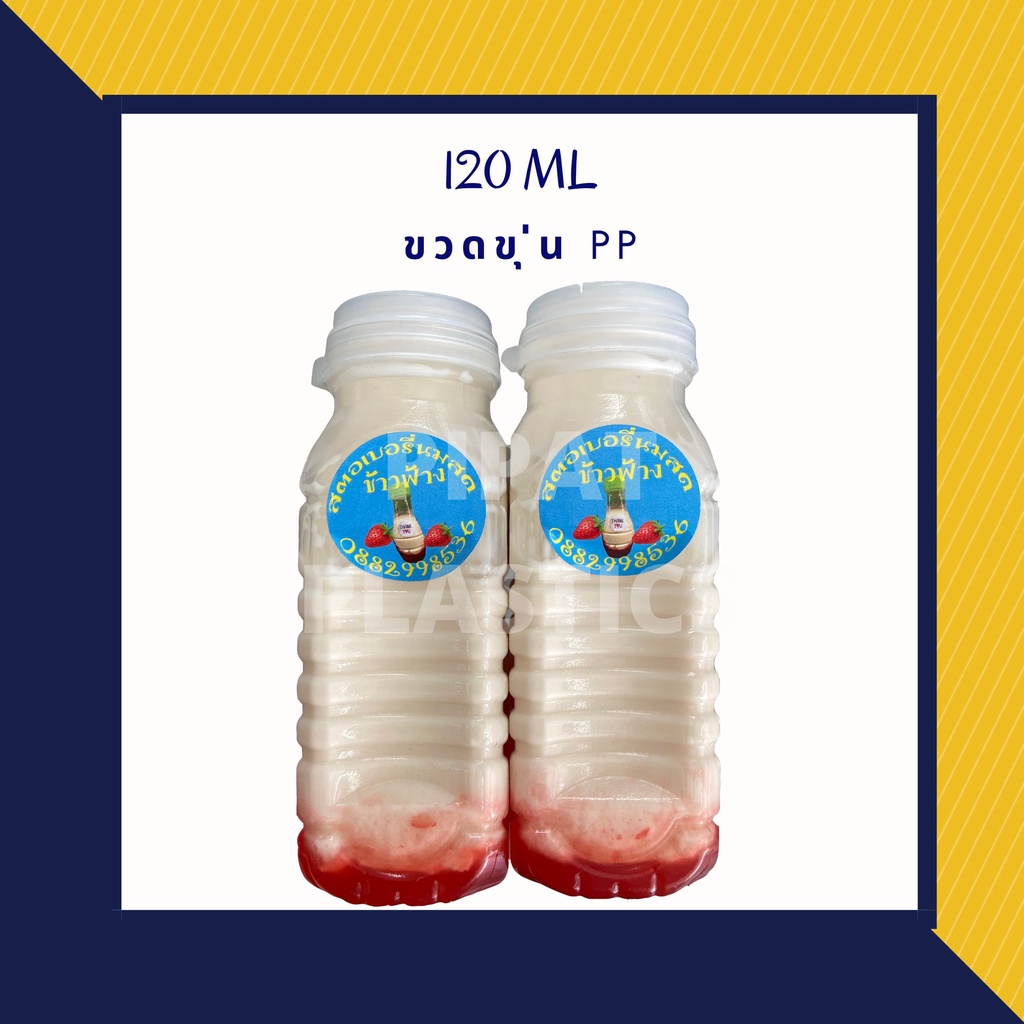 ขวดพลาสติก แบบขุ่น 120ML (150 ใบ)ขวดพลาสติกPP ขวดพลาสติกใส่น้ำ ขวดใส่น้ำหวาน