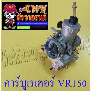 คาร์บูเรเตอร์ VR150 แบบเดิมติดรถ