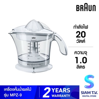 BRAUN เครื่องคั้นน้ำผลไม้ รุ่น MPZ-9  ความจุ 1.0 ลิตร กำลังไฟ 20 วัตต์ โดย สยามทีวี by Siam T.V.