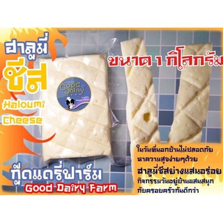 โฮมเมดชีส 🏡 เรยา ฮาลูมีชีส 100% (ไม่ผสม) ขนาด 1 กิโลกรัม By GOOD DAIRY FARM