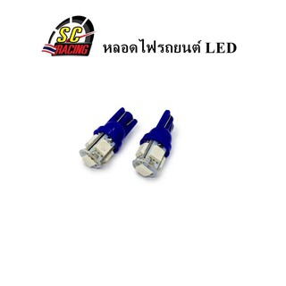 ไฟหรี่ LED แบบ 5 ชิปขั้ว สีน้ำเงิน