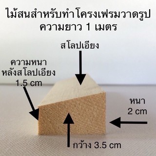 โครงเฟรมไม้สน Size 3.5 cm X 70 cm X 2 cm ( ขอบบาง ) 😊